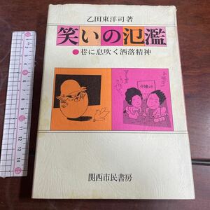 笑いの氾濫　乙田東洋司　●巷に息吹く洒落精神　関西市民書房