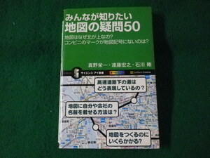 ■みんなが知りたい地図の疑問50　真野栄一ほか　ソフトバンククリエイティブ■FASD2023070709■