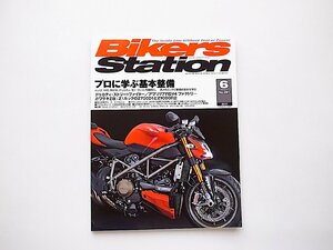 Bikers Station (バイカーズステーション) 2009年 06月号●特集=プロに学ぶ基本整備