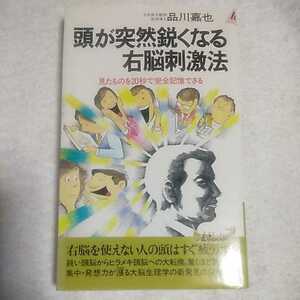 頭が突然鋭くなる右脳刺激法 見たものを20秒で完全記憶できる (プレイブックス) 新書 品川 嘉也 9784413014687