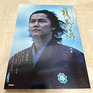 龍馬伝　後編 （ＮＨＫ大河ドラマ・ストーリー） 福田　靖　作