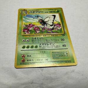 旧裏面 ポケモンカード バタフリー No.012 Lv.28 HP70 旧裏 