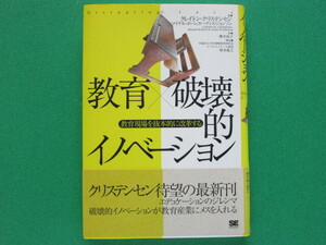 教育×破壊的イノベーション　　　クレイトン・クリステンセン／著　　櫻井祐子／訳 　　翔泳社　　　　　　　　　　　　