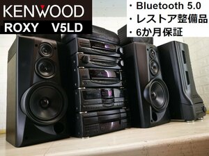 ◆Bluetooth 対応・レストア整備済■KENWOOD ROXY V5LD リモコン付・最終フラッグシップ！バブルコンポ・バブコン・ミニコンポ m0o3746