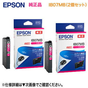 【純正品 2個セット】 EPSON／エプソン インクカートリッジ IB07MB 大容量 マゼンタ 新品 （目印：マウス）