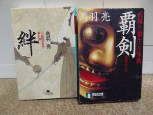 ★鳥羽亮　4冊(絆・覇剣・幕末浪漫剣・剣の道殺人事件)★講談社文庫等