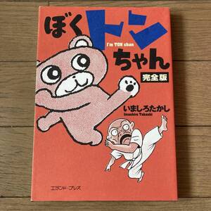 【初版】ぼくトンちゃん 完全版 いましろたかし 送料185円