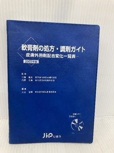 軟膏剤の処方・調剤ガイド 2003年版: 皮膚外用剤配合変化一覧表 じほう 大谷 道輝