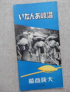 昭和10年5月大阪商船「讃岐あんない」案内パンフレット 38×19㎝程　大阪神戸高松坂出多度津新居浜高浜別府　屋島金比羅宮観音寺　BC053