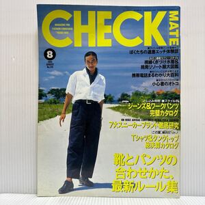 CHECK MATE チェックメイト 1994年8月号 No.178★靴とパンツの合わせかた、最新ルール集/視線くぎつけ水着＆挑発リゾート服大図鑑/JOHN