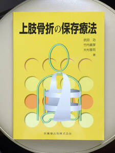 上肢骨折の保存療法　武田功・竹内義享・大村晋司　医歯薬出版　整形外科 外科 理学療法 柔整