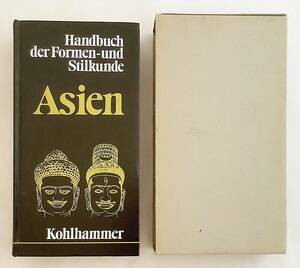 【洋書】アジア 『Asien』(Handbuch der Formen- und Stilkunde) J.オーボワイエ●美術 美の様式 インド 韓国 中国 日本 彫刻 仏像 寺院 鎧