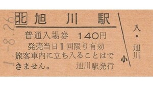 H250.JR北海道　函館本線　旭川駅　140円　1.8.26