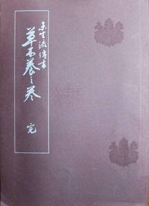 未生流伝書/草木養之巻/完■未生流家元/昭和43年