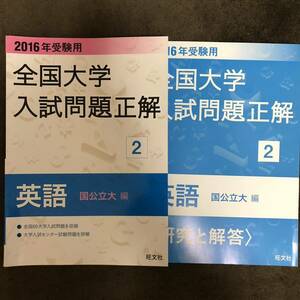 旺文社2016年受験用 全国大学入試問題正解 英語(国公立大編) パスナビ