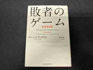 敗者のゲーム 原著第6版 チャールズ・D.エリス