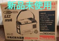 マキタ充電式保冷温庫CW004GZ0 29L　【新品未使用】