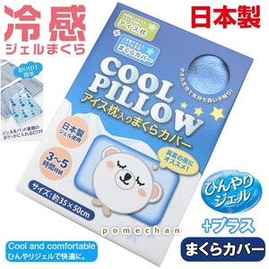 新品・未使用 冷却ジェル枕(カバー付)日本製COOL PILLOW アイス枕＋まくらカバー送料無料●在庫品をマイナスで大処分●