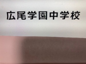 ＜PDF送信＞広尾学園中学校　2025年新合格への算数と分析理科プリント●算数予想問題付き