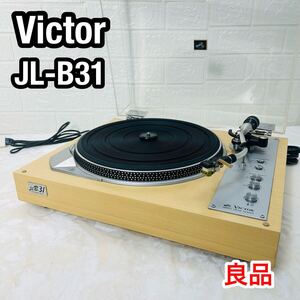 希少 Victor ビクター ターンテーブル JL-B31 レコードプレーヤー 音響機器 動作品 良品