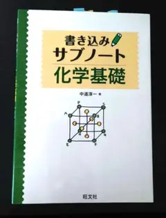 書き込みサブノート化学基礎 問題集