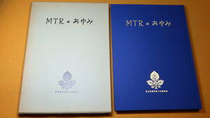 『MTRのあゆみ』東京高等学校ア式蹴球部、1991【サッカー/座談会「若々しいチームから黄金時代まで」/他】