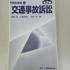 交通事故訴訟〔第２版〕 (専門訴訟講座) 【定価９６８０円】　裁断済