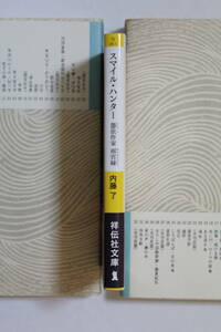 内藤了「憑依作家　雨宮縁」シリーズ　「スマイル・ハンター」　祥伝社文庫　初版　帯付き　