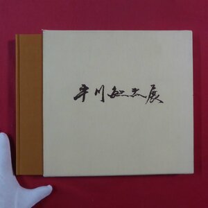 p1図録【平川敏夫展-樹々と塔で描く日本の美/昭和56年・丸栄スカイル】河北倫明:平川敏夫の画世界/三浦小春:平川敏夫とその作品