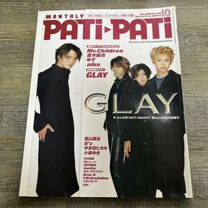 J-216■PATIPATI 2000年10月号（パチパチ）■ポスター付■GLAY ミスチル 倉木麻衣 aiko■ソニー・マガジンズ■音楽誌 J-pop