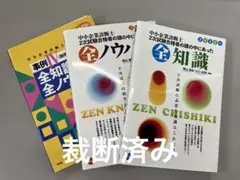 中小企業診断士 2次試験　全知識・全ノウハウ　2023年版3冊セット　裁断済