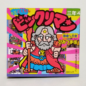 ビックリマン ひみつ手帳　小学3年生 昭和62年4月号 付録