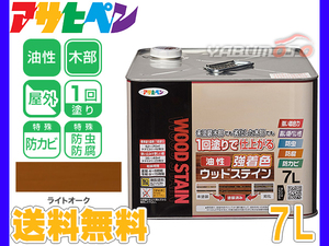 アサヒペン 油性 強着色 ウッドステイン ライトオーク 7L 屋外用 木部専用 防カビ 防虫 防腐 1回塗り ガーデン 隠ぺい性 送料無料