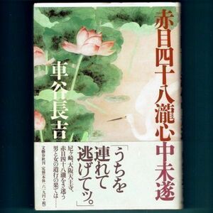 ◆送料込◆ 直木賞受賞『赤目四十八瀧心中未遂』車谷長吉（初版・元帯）◆（7）