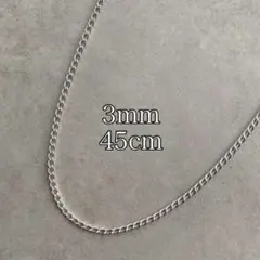 ステンレス加工 45cm シンプルチェーンネックレス 喜平 3mm 太め メンズ