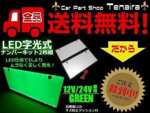 EL以上 2枚 セット 12V 24V 兼用 LED 字光 ナンバー キット 緑 グリーン イグナイター 付 薄型 全面発光 ライセンス プレート 送料無料/3