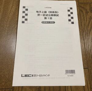 地方上級 技術系 模試 問題 電気 公務員試験 LEC 東京リーガルマインド 論文