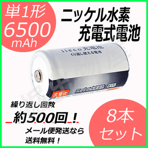 8本セット ニッケル水素充電式電池 単1形 大容量6500mAhタイプ コード 05260x8