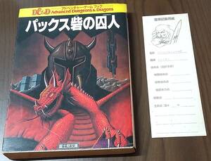 バックス砦の囚人 アドベンチャーゲームブック モーリス・サイモン D&D ダンジョンズ＆ドラゴンズ 富士見文庫 レトロ