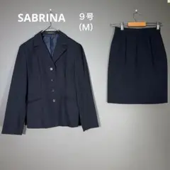 『SABRINA』サブリナ（９号）スーツ上下セットアップ リクルートスーツ 美品