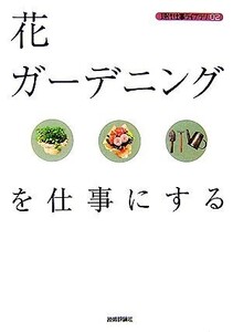 花・ガーデニングを仕事にする 現代仕事ライブラリ02/バウンド【著】