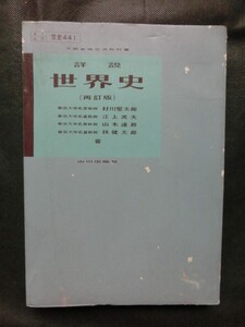 希少 入手困難 昭和教科書☆「詳説 世界史」 再訂版 山川出版社 昭和55年発行