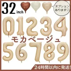 数字バルーン　ナンバーバルーン　誕生日　1234567890　飾り　32インチ