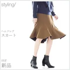 ほぼ新品 大人カジュアル ヘムフレアスカート styling/ (2571