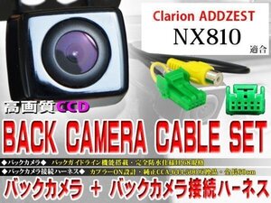 ☆BK2B1 新品 防水・防塵 広角CCD搭載 バックカメラ＆ハーネスセット♪クラリオン/BK2B1-ＮＸ810