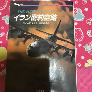 即決 『初版』イラン密約空路　ジョン・T・スミス　二見文庫　英国航空小説の鬼才が放つ大型サスペンス