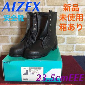【売り切り!送料無料!】A-172 AIZEX!23.5cmEEE!安全靴!AS28!長編上靴!黒!JIS規格!作業靴!編み上げ!新品!未使用!箱あり!
