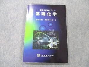 UX20-147 京都廣川書店 薬学生に向けた基礎化学 2016 諸根美恵子/佐藤厚子/東裕 015m4B