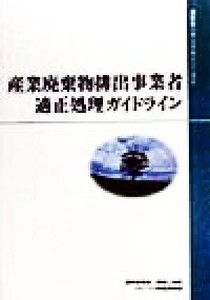 産業廃棄物排出事業者適正処理ガイドライン 通産省リサイクルシリーズ2/通商産業省環境立地局リサイクル推進課(編者)