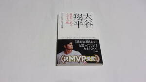  ★大谷翔平　勇気をくれるメッセージ80★児玉光雄　著★三笠書房★